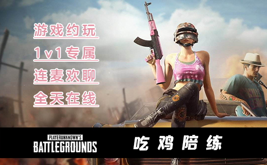 一小时PUBG陪练A