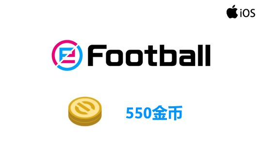 550金币(国际服/iOS端)上号代充 实况足球2025