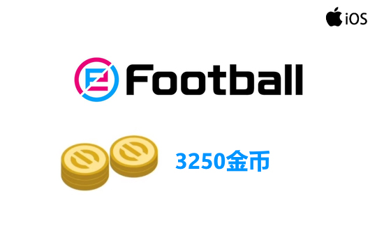 3250金币(国际服/iOS端)上号代充 实况足球2025