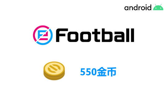 550金币(国际服/安卓端)上号代充 实况足球2025