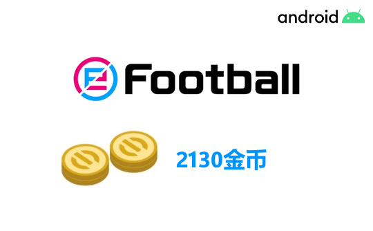 2130金币（国际服/安卓端）上号代充 实况足球2025