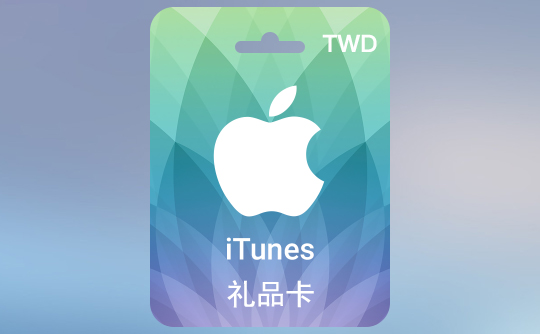 500台币苹果充值卡/iTunes Gift Card