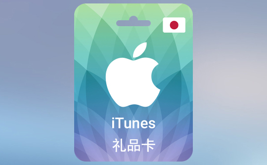 3000日元(JPY)苹果充值卡/iTunes Gift Card
