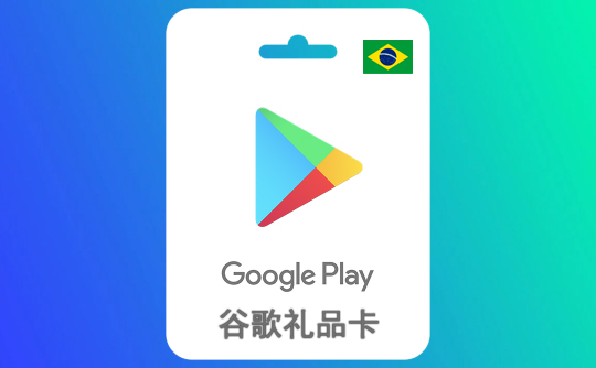 15巴西雷亚尔 谷歌礼品卡Google Play