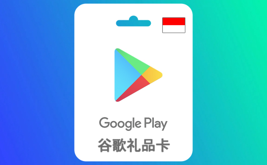150000印尼盾谷歌礼品卡Google Play