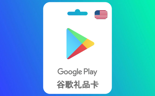 5美元谷歌礼品卡Google Play
