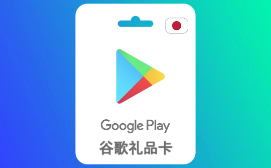 500日元谷歌礼品卡Google Play
