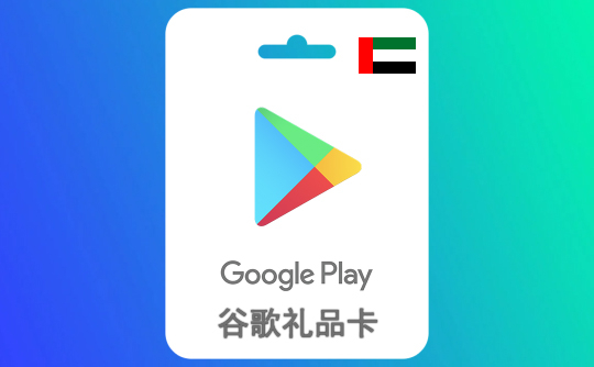 500阿联酋迪拉姆 谷歌礼品卡Google Play