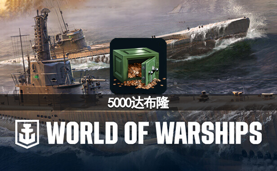 5000达布隆（亚服）战舰世界