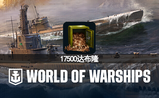 17500达布隆(亚服)战舰世界