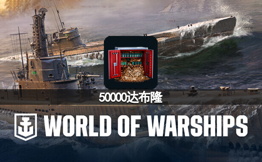 50000达布隆（亚服）战舰世界