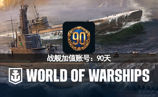 战舰加值账号：90天（亚服）战舰世界