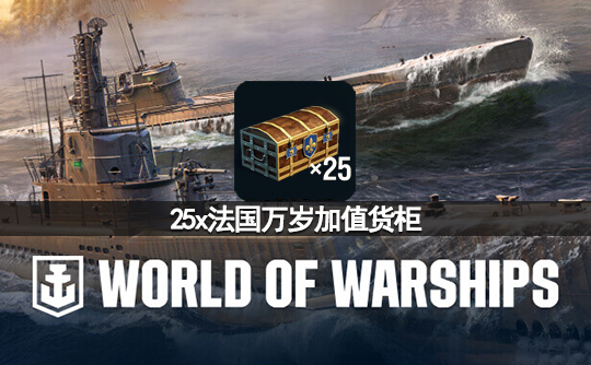 25x法国万岁加值货柜（亚服）战舰世界