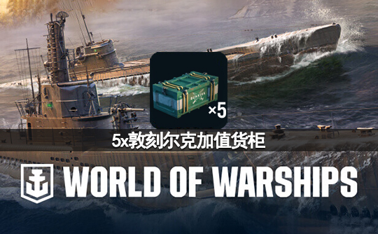 5x敦刻尔克加值货柜(亚服)战舰世界