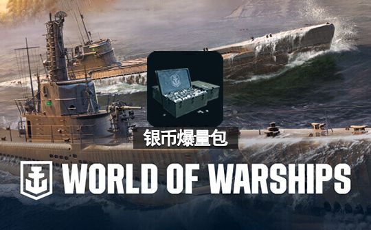 银币爆量包（亚服）战舰世界