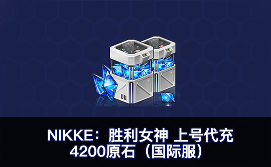 4200原石（国际服）上号代充 NIKKE：胜利女神