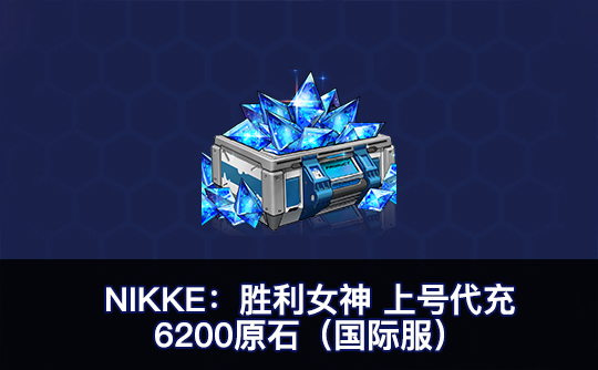6200原石（国际服）上号代充 NIKKE：胜利女神