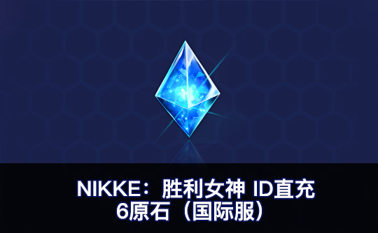 6原石（国际服）ID直充无需账密 NIKKE：胜利女神