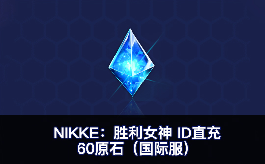 60原石(国际服)ID直充无需账密 NIKKE:胜利女神