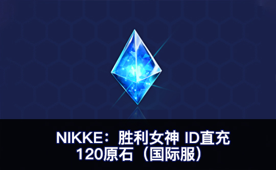 120原石（国际服）ID直充无需账密 NIKKE：胜利女神