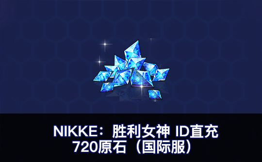 720原石（国际服）ID直充无需账密 NIKKE：胜利女神