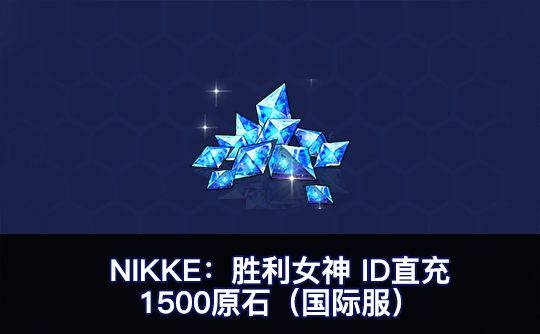 1500原石（国际服）ID直充无需账密 NIKKE：胜利女神