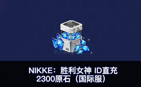 2300原石（国际服）ID直充无需账密 NIKKE：胜利女神
