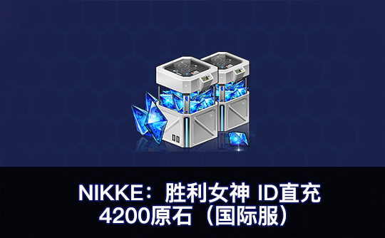 4200原石（国际服）ID直充无需账密 NIKKE：胜利女神