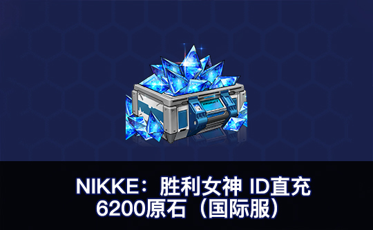 6200原石（国际服）ID直充无需账密 NIKKE：胜利女神