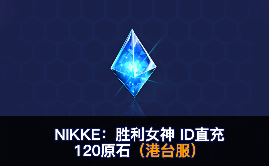 120原石（港台服）ID直充无需账密 NIKKE：胜利女神