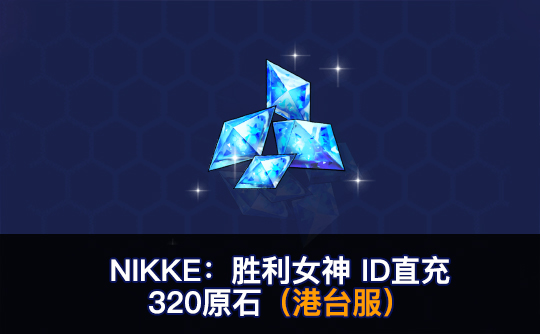 320原石(港台服)ID直充无需账密 NIKKE:胜利女神