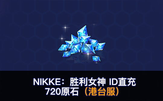 720原石（港台服）ID直充无需账密 NIKKE：胜利女神