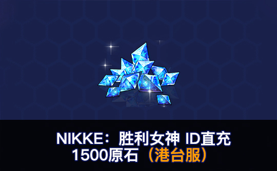 1500原石（港台服）ID直充无需账密 NIKKE：胜利女神