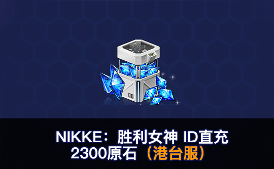 2300原石（港台服）ID直充无需账密 NIKKE：胜利女神