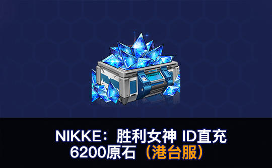 6200原石（港台服）ID直充无需账密 NIKKE：胜利女神