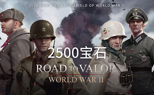 2500宝石（国际服）上号代充 勇猛之路：二战