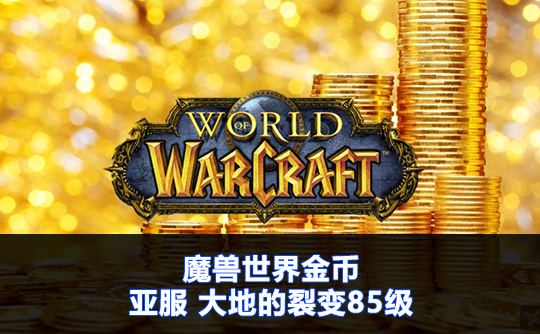 魔兽世界金币(亚服)大地的裂变85级