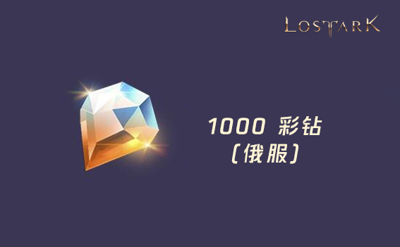 1000彩钻 失落的方舟(俄服)/Lost Ark