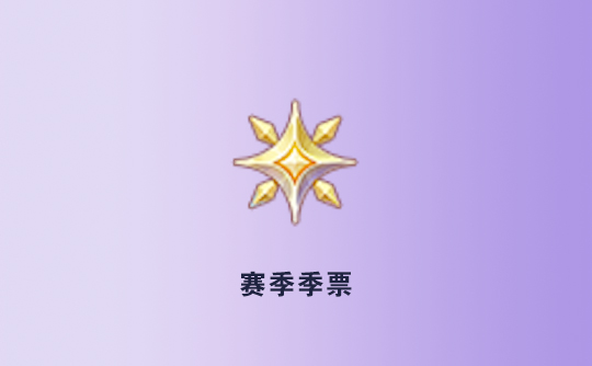 赛季季票（港台服）ID直充 RO仙境传说：新世代的诞生