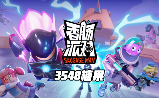 3548糖果(国际服)ID直充 香肠人派对Sausage Man