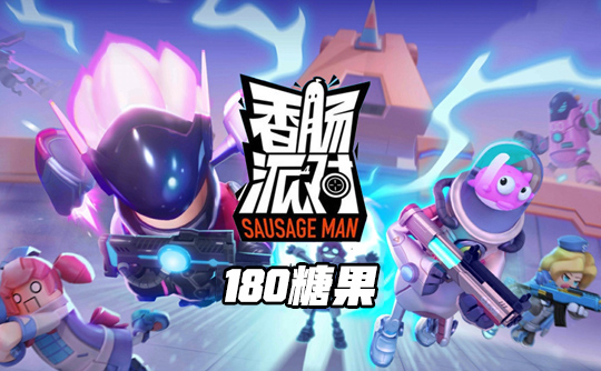 180糖果（国际服）ID直充 香肠人派对Sausage Man