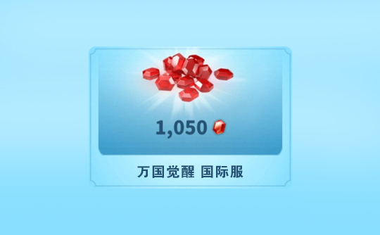 1050宝石（国际服）上号代充 ROK 万国觉醒