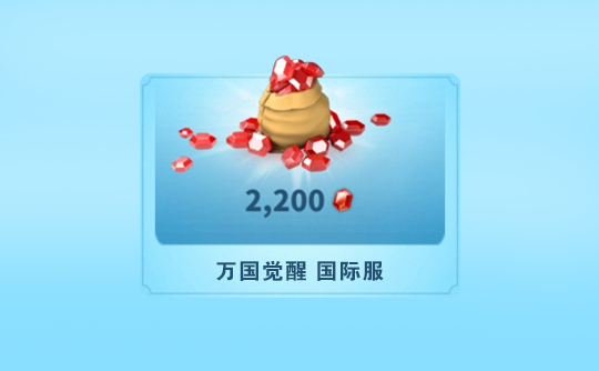 2200宝石（国际服）上号代充 ROK 万国觉醒