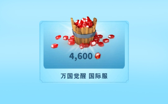 4600宝石(国际服)上号代充 ROK 万国觉醒