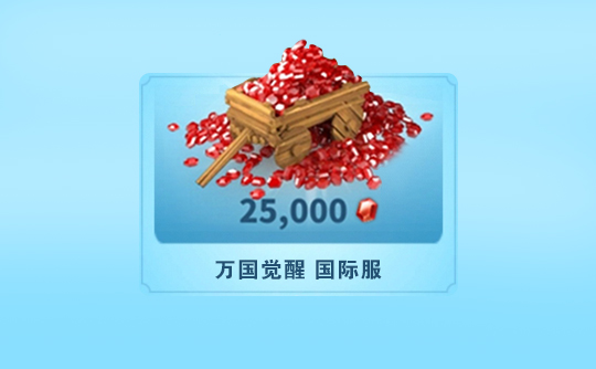 25000宝石（国际服）上号代充 ROK 万国觉醒