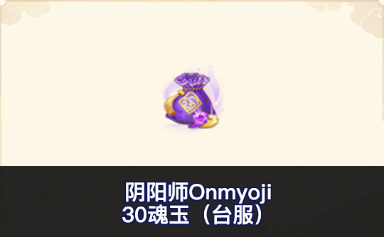 30魂玉（台服）ID直充 阴阳师Onmyoji