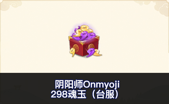 298魂玉（台服）ID直充 阴阳师Onmyoji