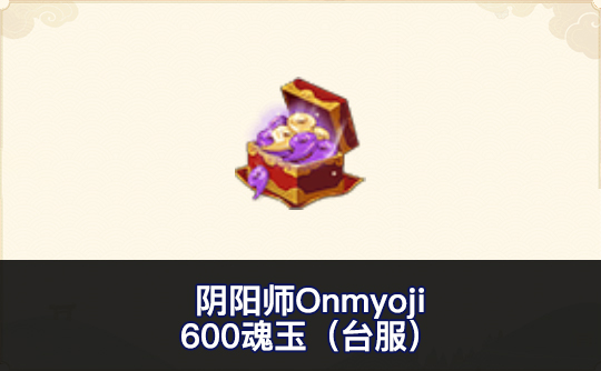600魂玉（台服）ID直充 阴阳师Onmyoji