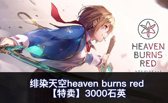 【特卖】3000石英（亚服）绯染天空heaven burns red