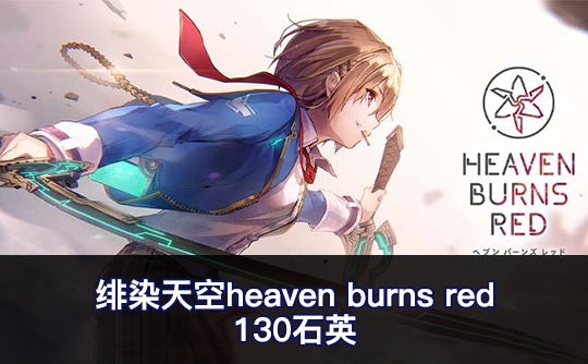 130石英（亚服）绯染天空heaven burns red